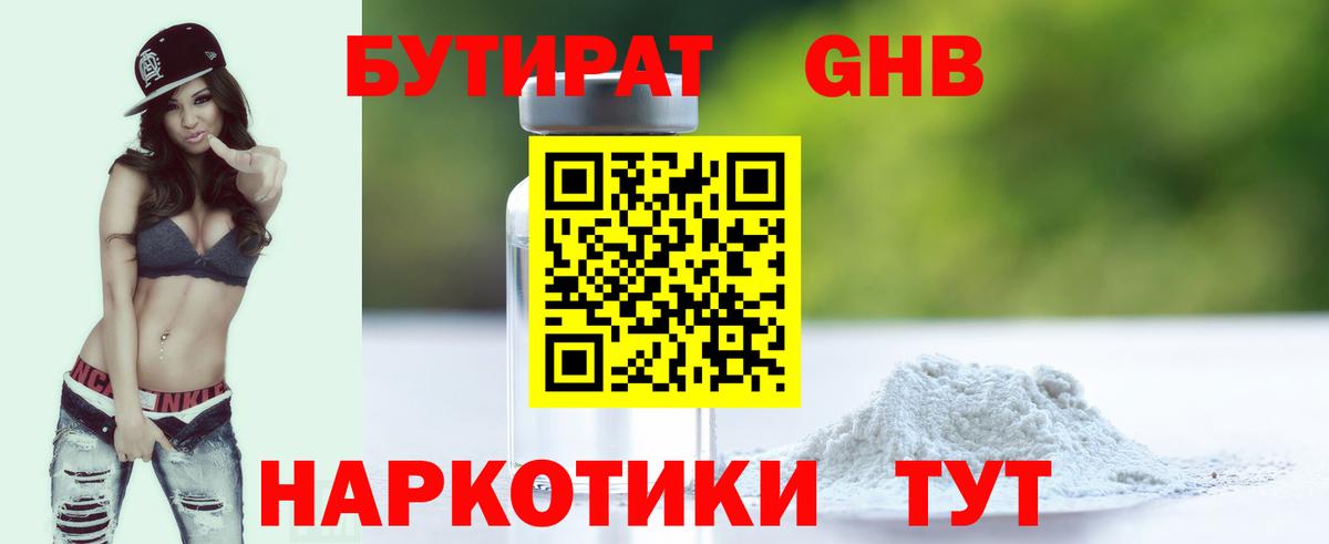 Бутират оксибутират  Вход с VPN  Юрга 