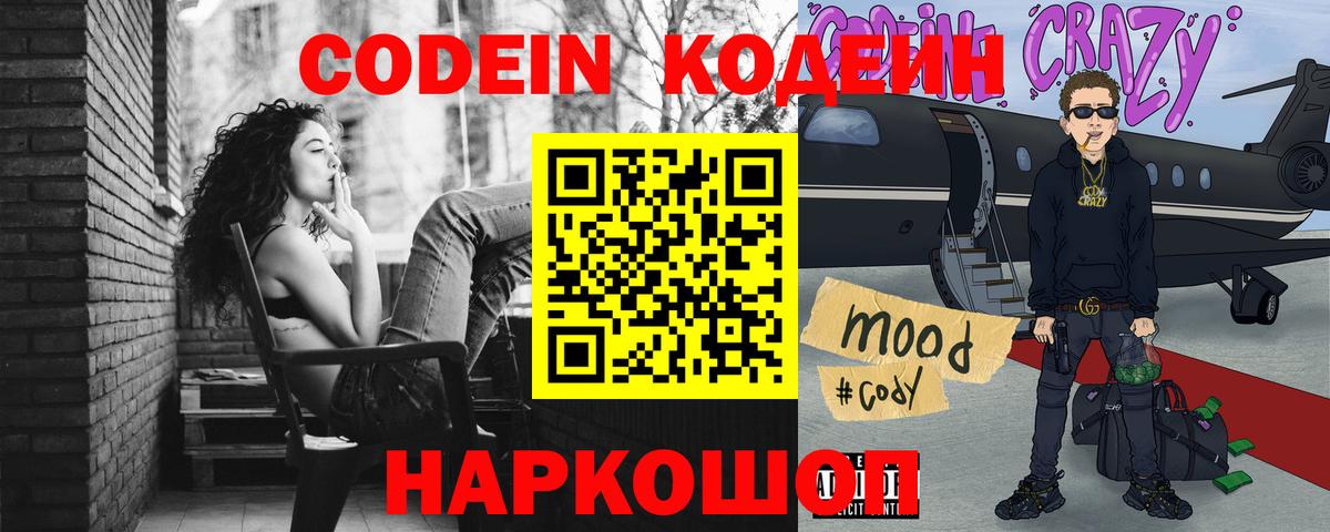 Кодеин Purple Drank Юрга